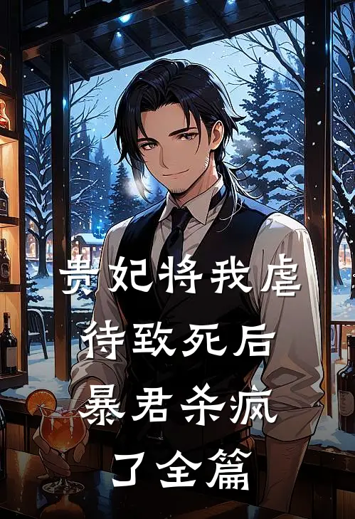 贵妃将我虐待致死后，暴君杀疯了全篇
