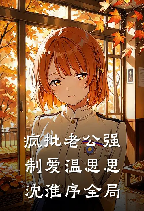 疯批老公强制爱温思思沈淮序全局