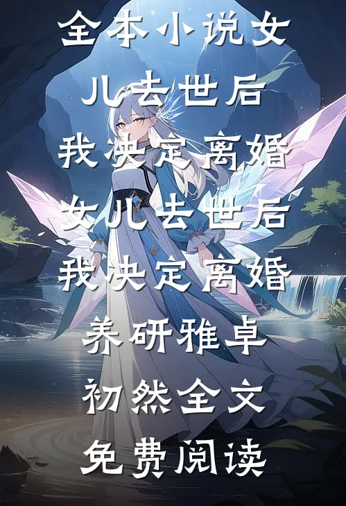 全本小说女儿去世后，我决定离婚女儿去世后，我决定离婚养研雅卓初然全文免费阅读