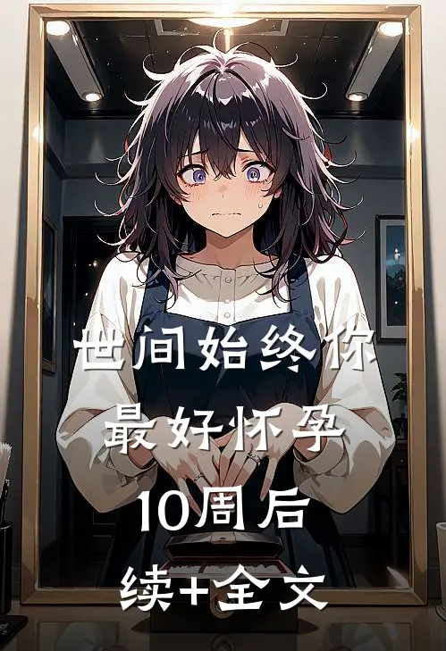 世间始终你最好-怀孕10周后续+全文