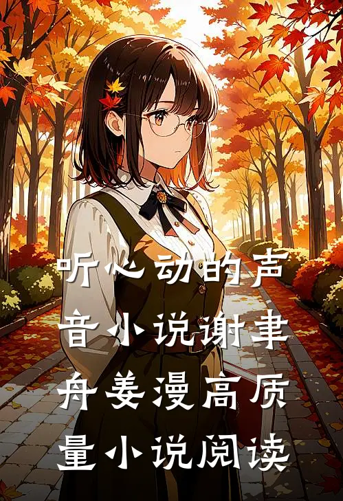 听心动的声音小说谢聿舟姜漫高质量小说阅读
