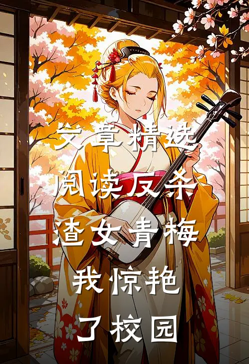 文章精选阅读反杀渣女青梅，我惊艳了校园