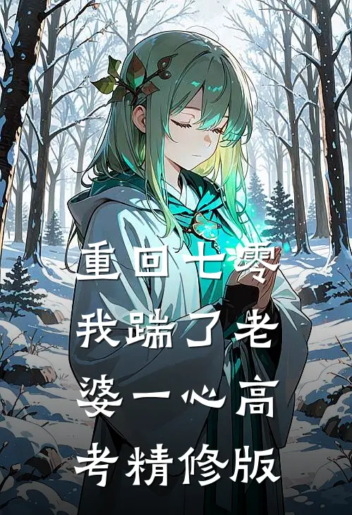 重回七零，我踹了老婆一心高考精修版