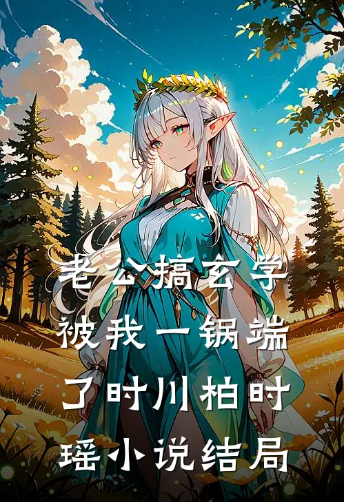 老公搞玄学被我一锅端了时川柏时瑶小说结局