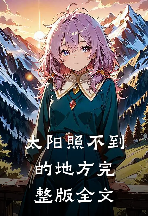 太阳照不到的地方完整版全文