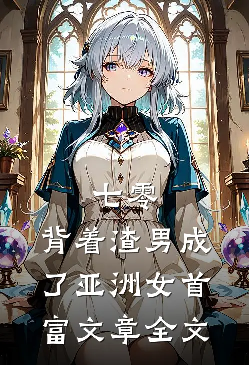七零：背着渣男成了亚洲女首富文章全文