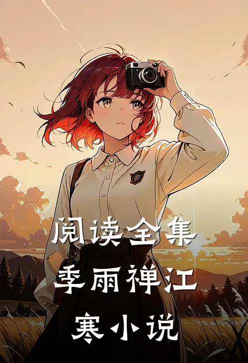 阅读全集季雨禅江寒小说