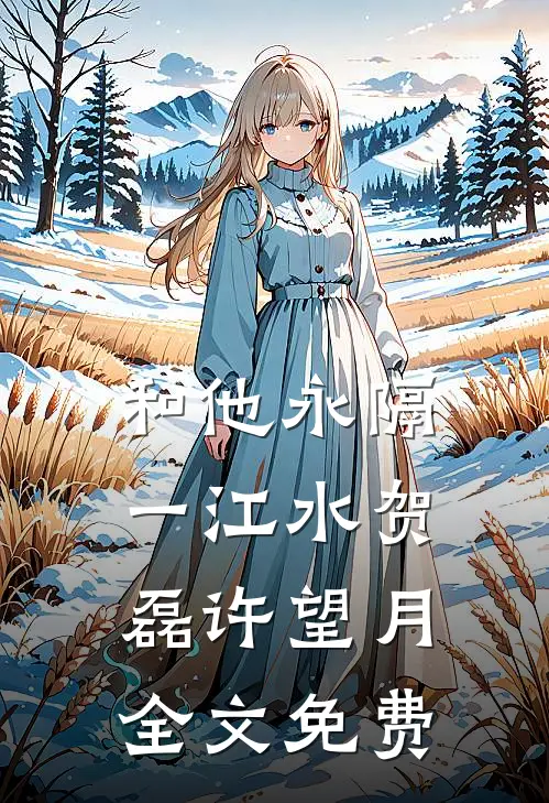 和他永隔一江水贺磊许望月全文免费