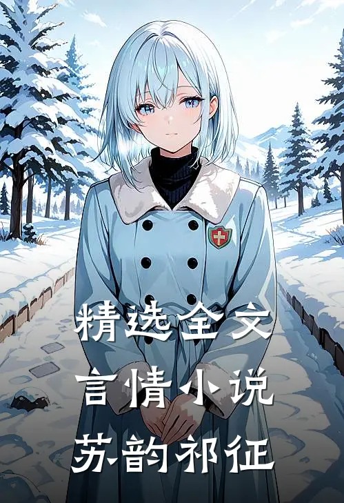 精选全文言情小说苏韵祁征