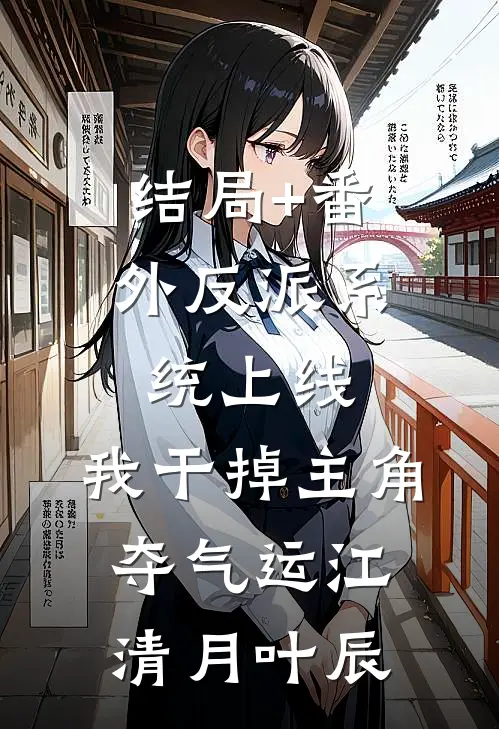 结局+番外反派系统上线，我干掉主角夺气运江清月叶辰