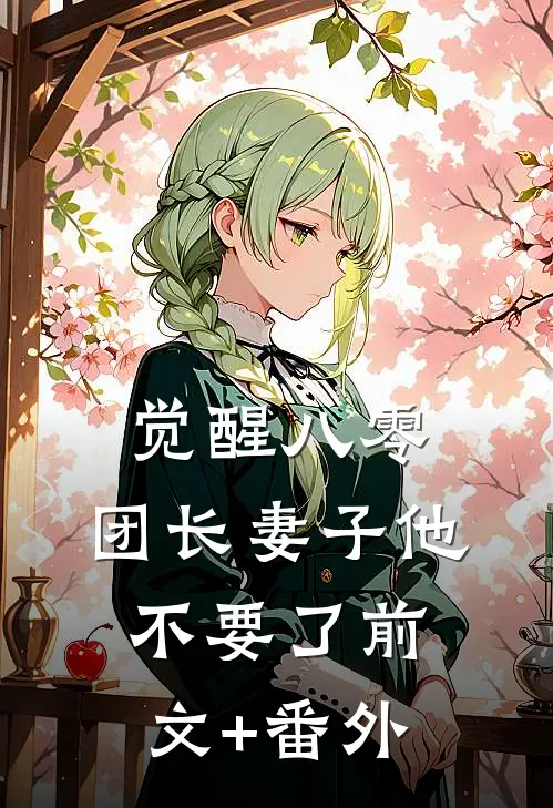 觉醒八零，团长妻子他不要了前文+番外