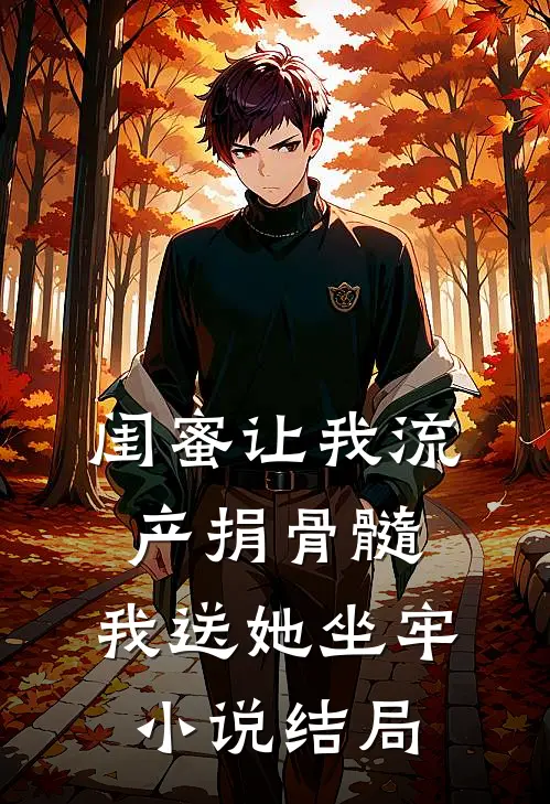 闺蜜让我流产捐骨髓，我送她坐牢小说结局