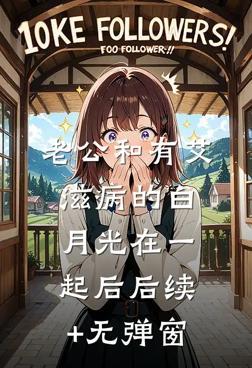 老公和有艾滋病的白月光在一起后后续+无弹窗