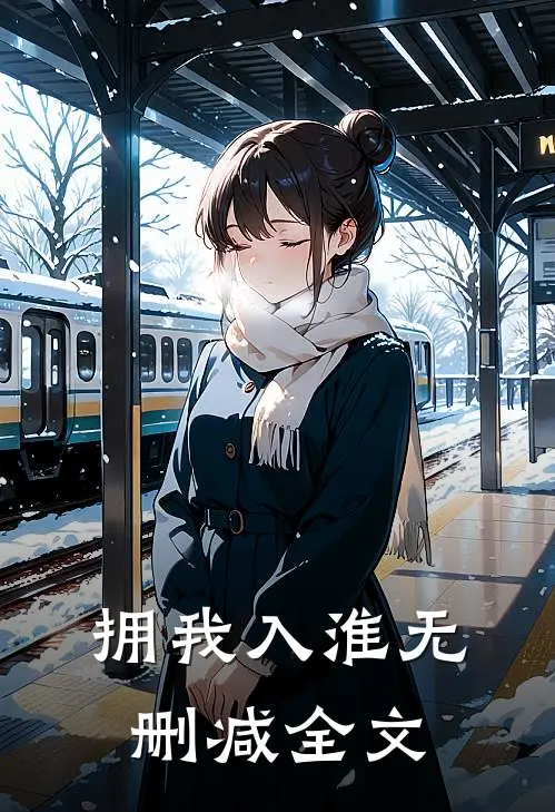 拥我入淮无删减全文