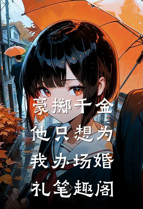 豪掷千金，他只想为我办场婚礼笔趣阁