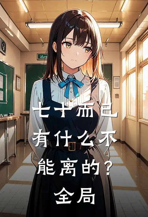 七十而已，有什么不能离的？全局