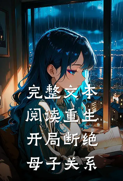 完整文本阅读重生：开局断绝母子关系