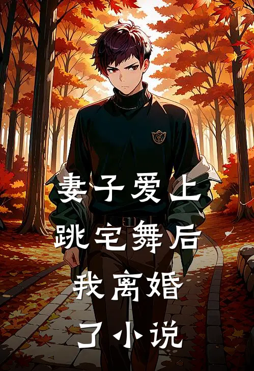 妻子爱上跳宅舞后，我离婚了小说