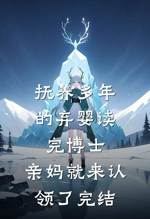 抚养多年的弃婴读完博士，亲妈就来认领了完结