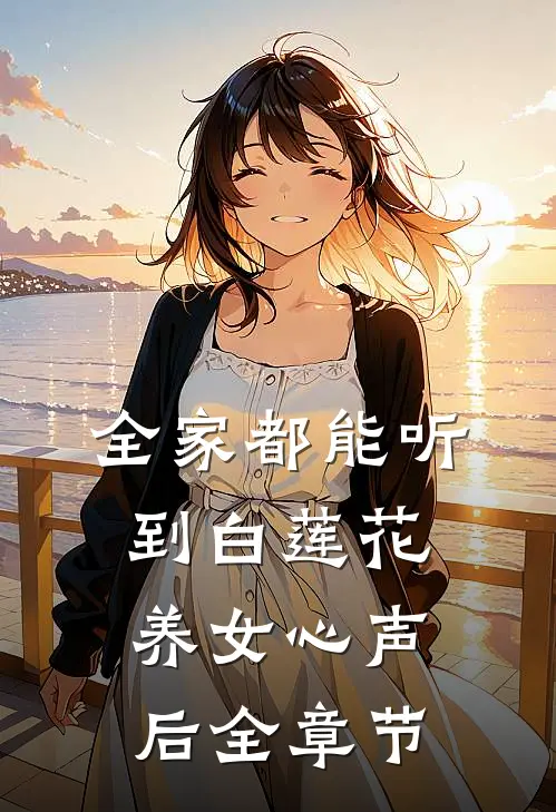 全家都能听到白莲花养女心声后全章节