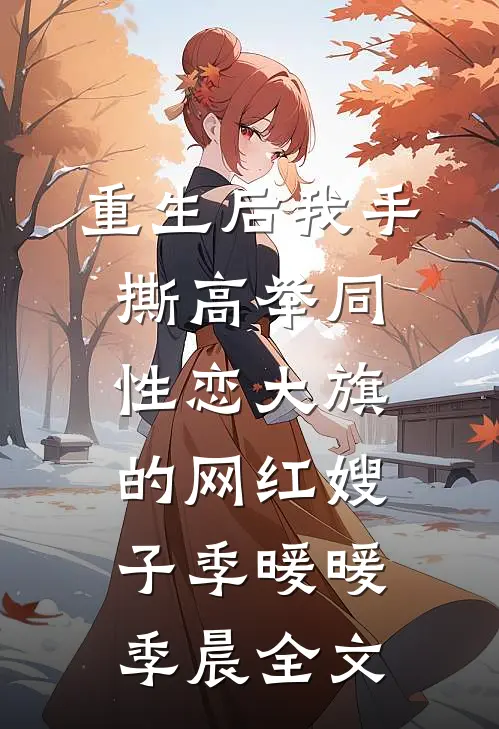 重生后我手撕高举同性恋大旗的网红嫂子季暖暖季晨全文