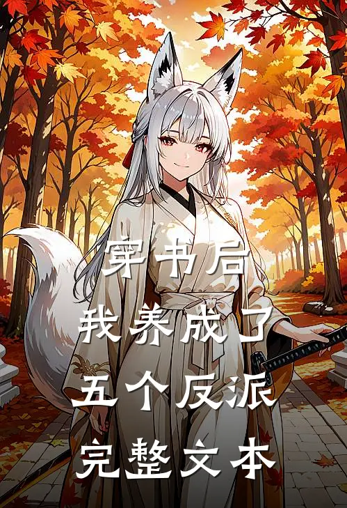 穿书后，我养成了五个反派完整文本