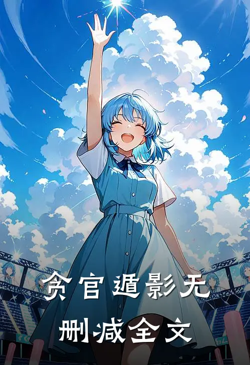 贪官遁影无删减全文