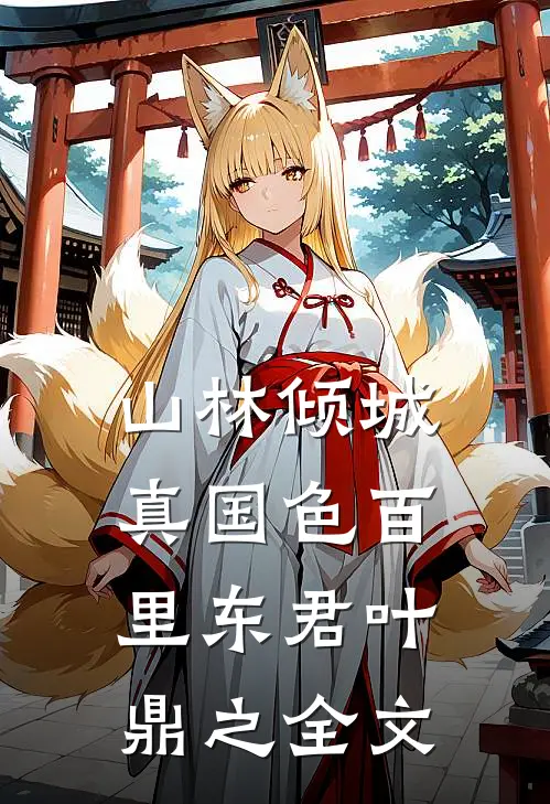 山林倾城真国色百里东君叶鼎之全文