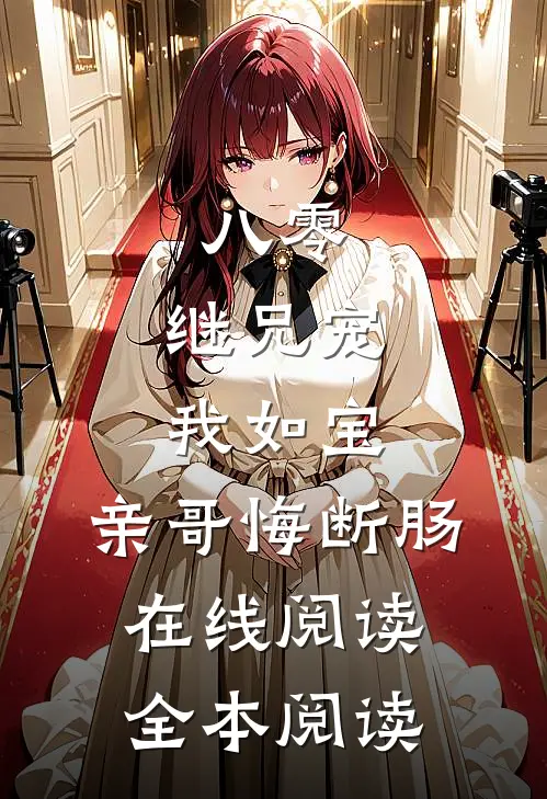 八零：继兄宠我如宝，亲哥悔断肠在线阅读全本阅读