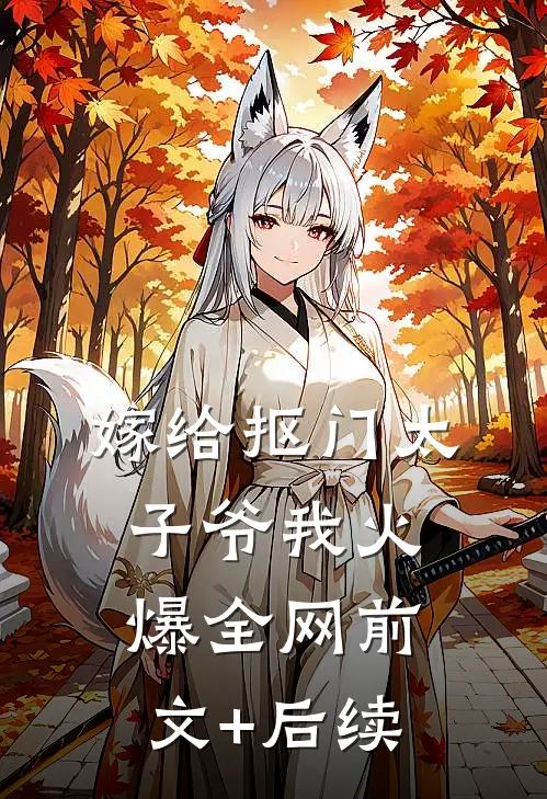 嫁给抠门太子爷我火爆全网前文+后续