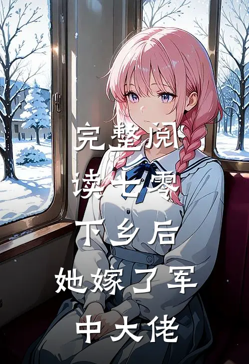 完整阅读七零：下乡后，她嫁了军中大佬