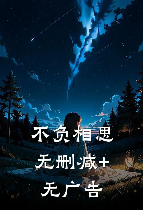 不负相思无删减+无广告