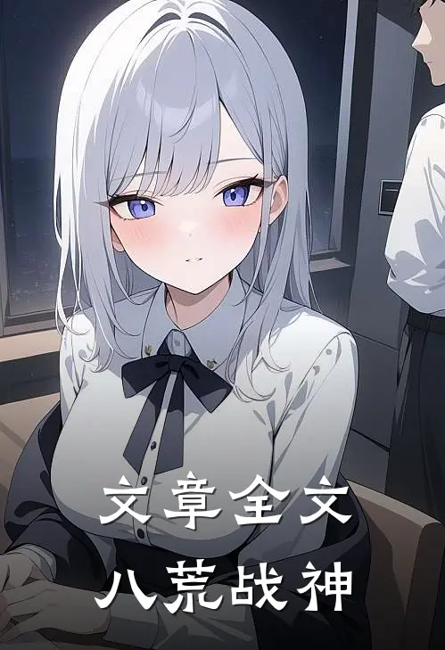 文章全文八荒战神