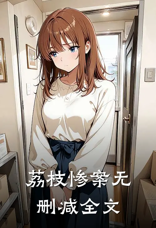荔枝惨案无删减全文