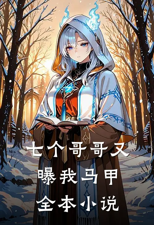 七个哥哥又曝我马甲全本小说
