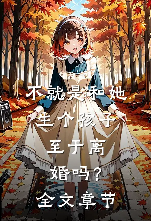 不就是和她生个孩子，至于离婚吗？全文章节
