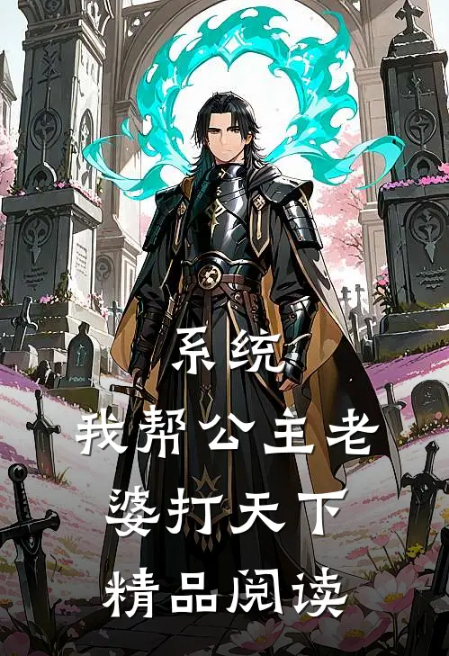 系统：我帮公主老婆打天下精品阅读