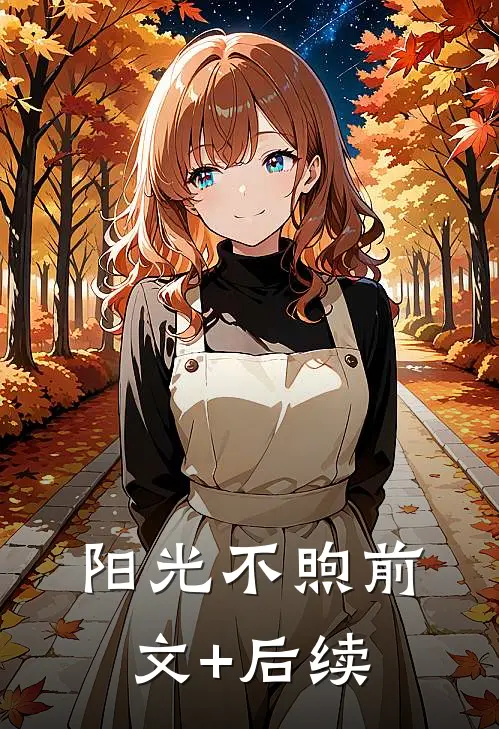 阳光不煦前文+后续