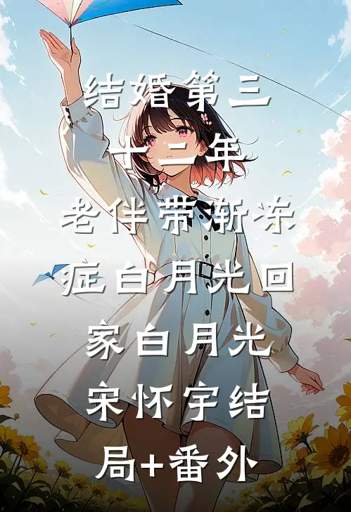 结婚第三十二年，老伴带渐冻症白月光回家白月光宋怀宇结局+番外