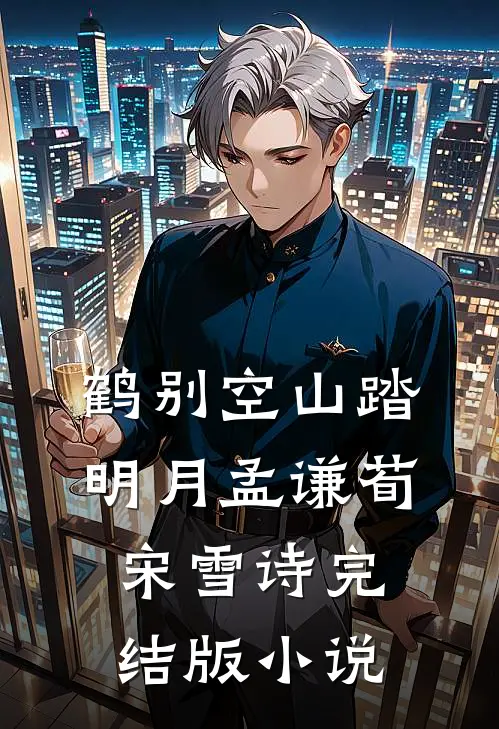鹤别空山踏明月孟谦荀宋雪诗完结版小说