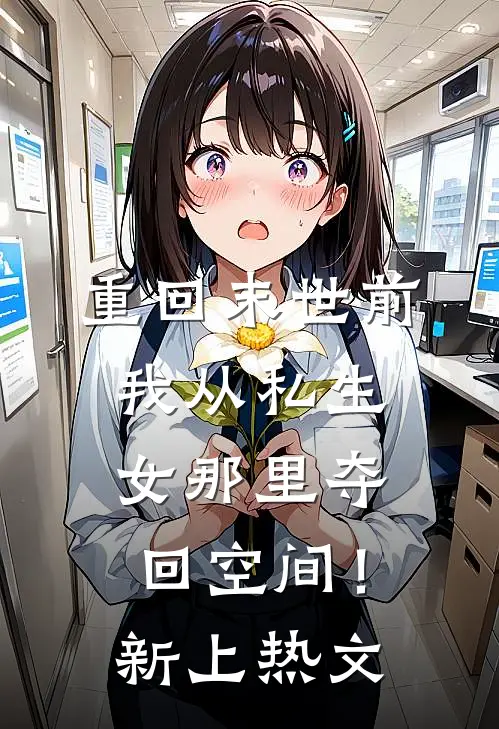重回末世前，我从私生女那里夺回空间！新上热文