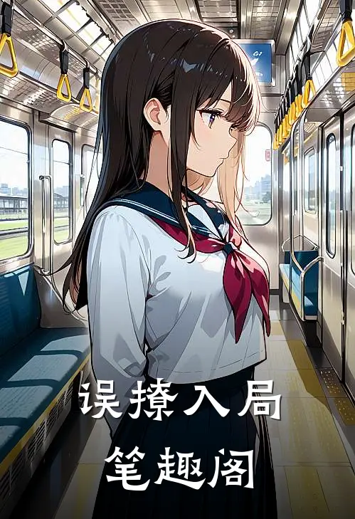 误撩入局笔趣阁