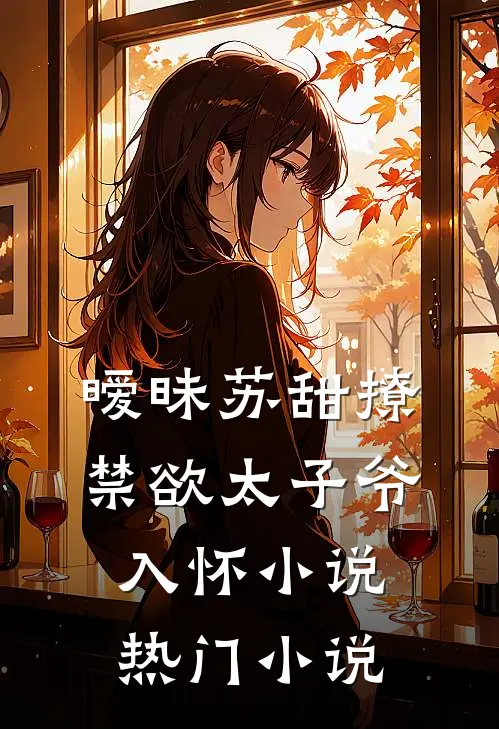 暧昧苏甜撩禁欲太子爷入怀小说热门小说