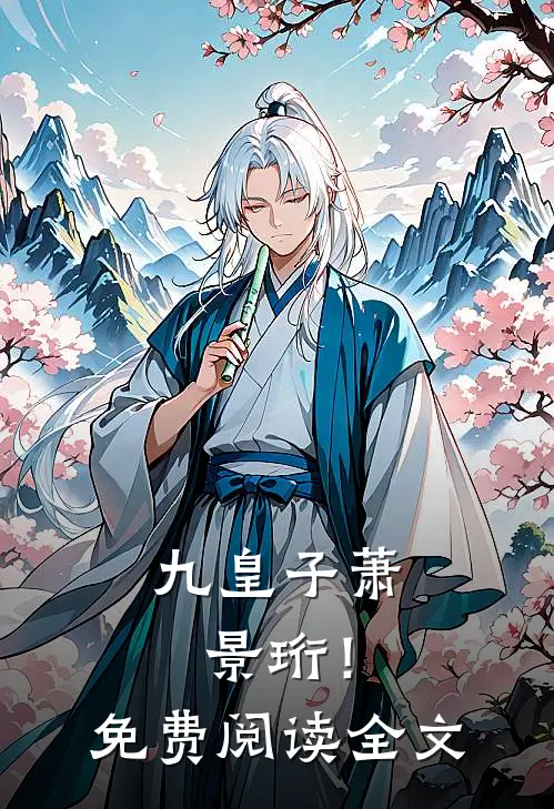 九皇子萧景珩！免费阅读全文