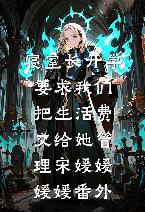 寝室长开学要求我们把生活费交给她管理宋媛媛媛媛番外