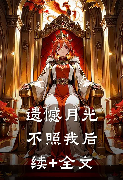 遗憾月光不照我后续+全文