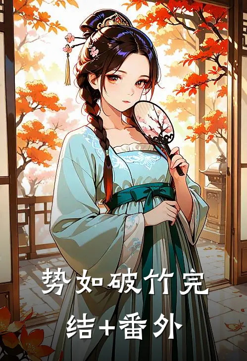 势如破竹完结+番外