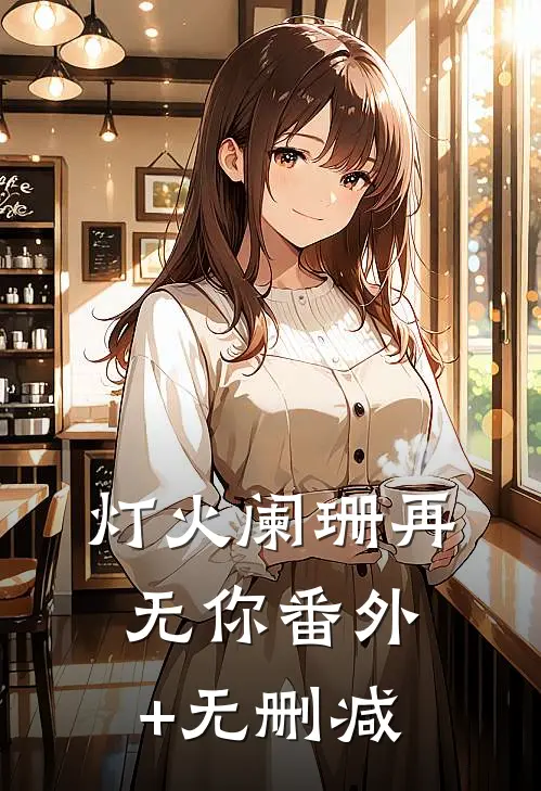 灯火阑珊再无你番外+无删减