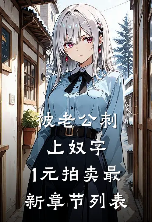 被老公刺上奴字，1元拍卖最新章节列表