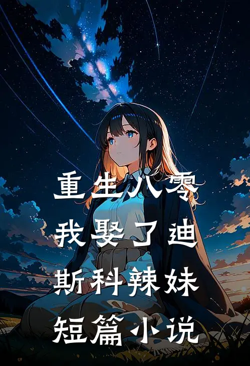 重生八零：我娶了迪斯科辣妹短篇小说